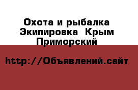 Охота и рыбалка Экипировка. Крым,Приморский